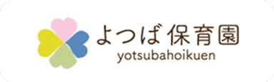 よつば保育園