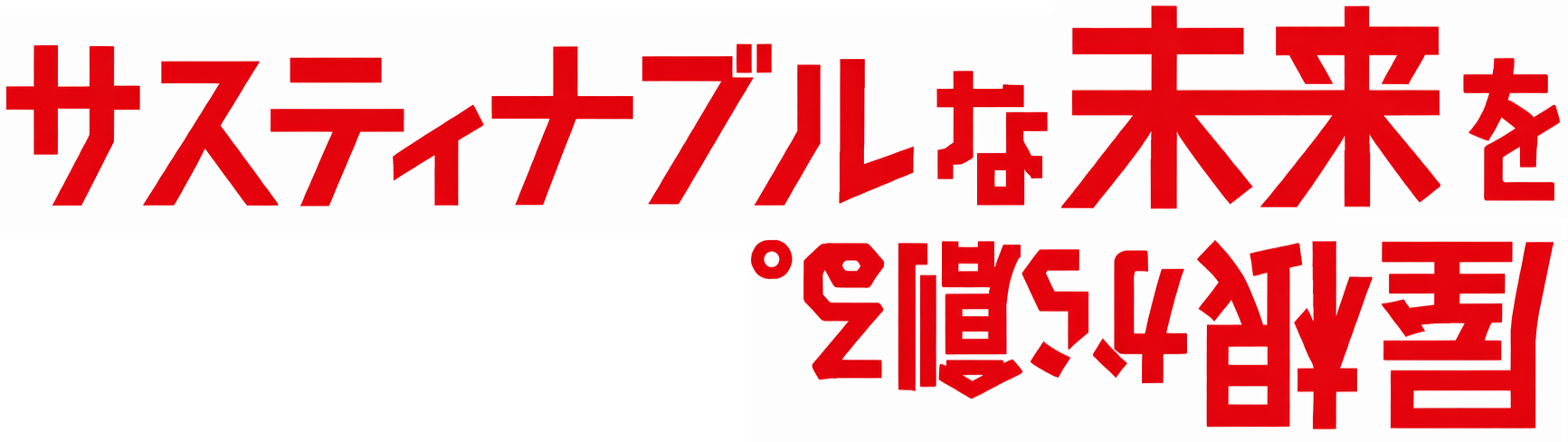 サスティナブルな未来を屋根から創る。