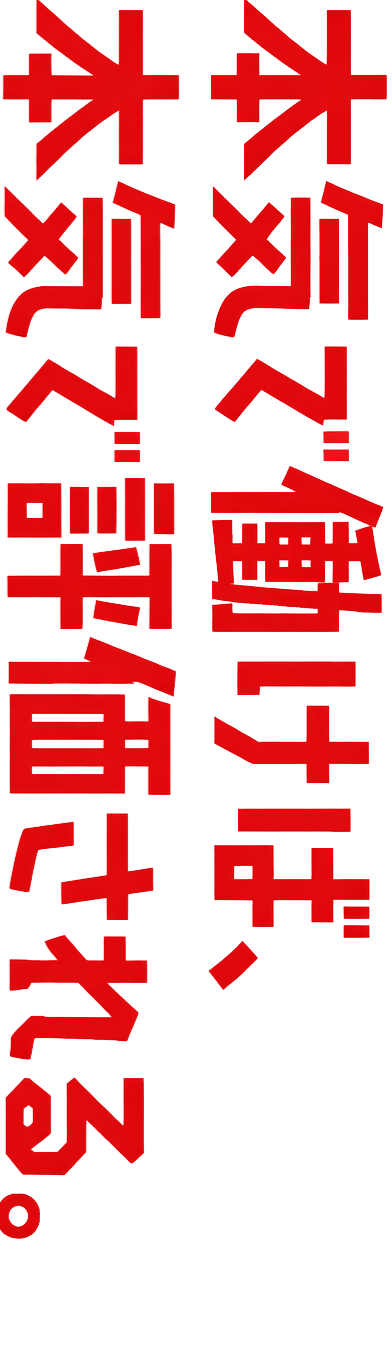 本気で働けば、本気で評価される。